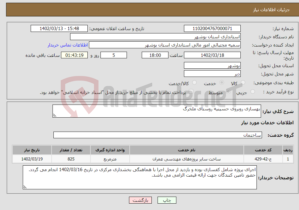 تصویر کوچک آگهی نیاز انتخاب تامین کننده-بهسازی روبروی حسینیه روستای ملخرگ