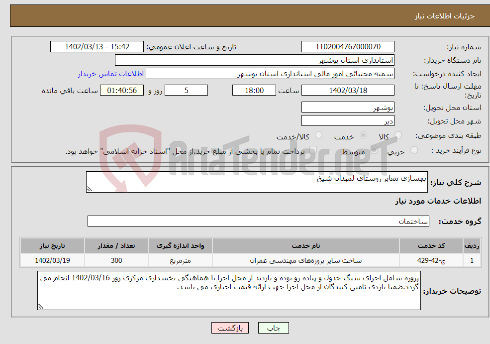 تصویر کوچک آگهی نیاز انتخاب تامین کننده-بهسازی معابر روستای لمبدان شیخ