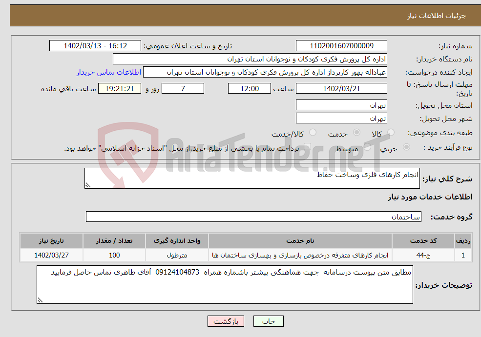 تصویر کوچک آگهی نیاز انتخاب تامین کننده-انجام کارهای فلزی وساخت حفاظ