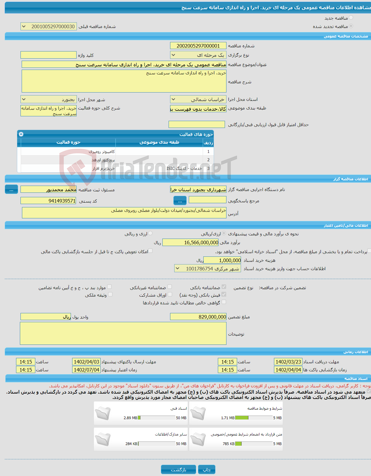 تصویر کوچک آگهی مناقصه عمومی یک مرحله ای خرید، اجرا و راه اندازی سامانه سرعت سنج 