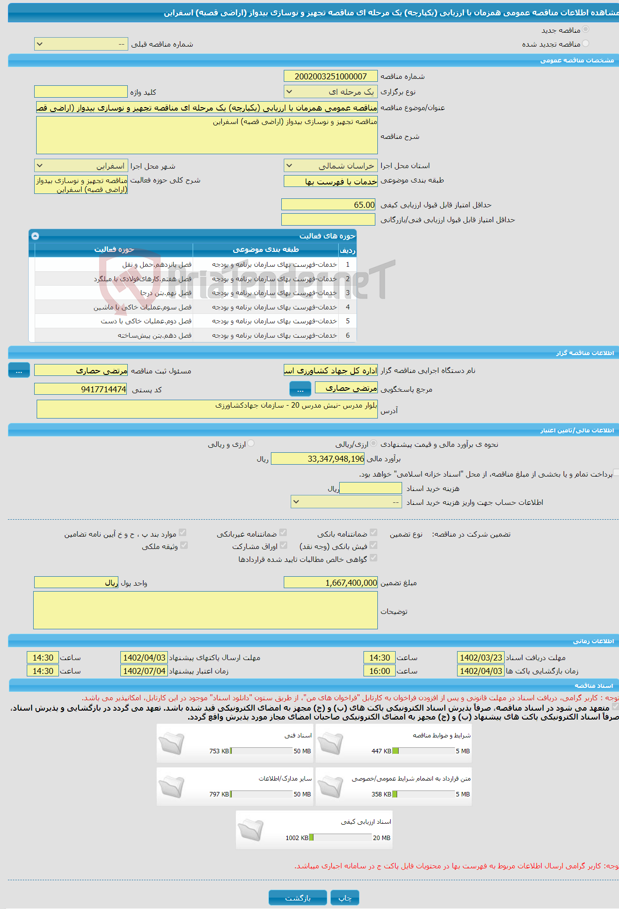 تصویر کوچک آگهی مناقصه عمومی همزمان با ارزیابی (یکپارچه) یک مرحله ای مناقصه تجهیز و نوسازی بیدواز (اراضی قصبه) اسفراین