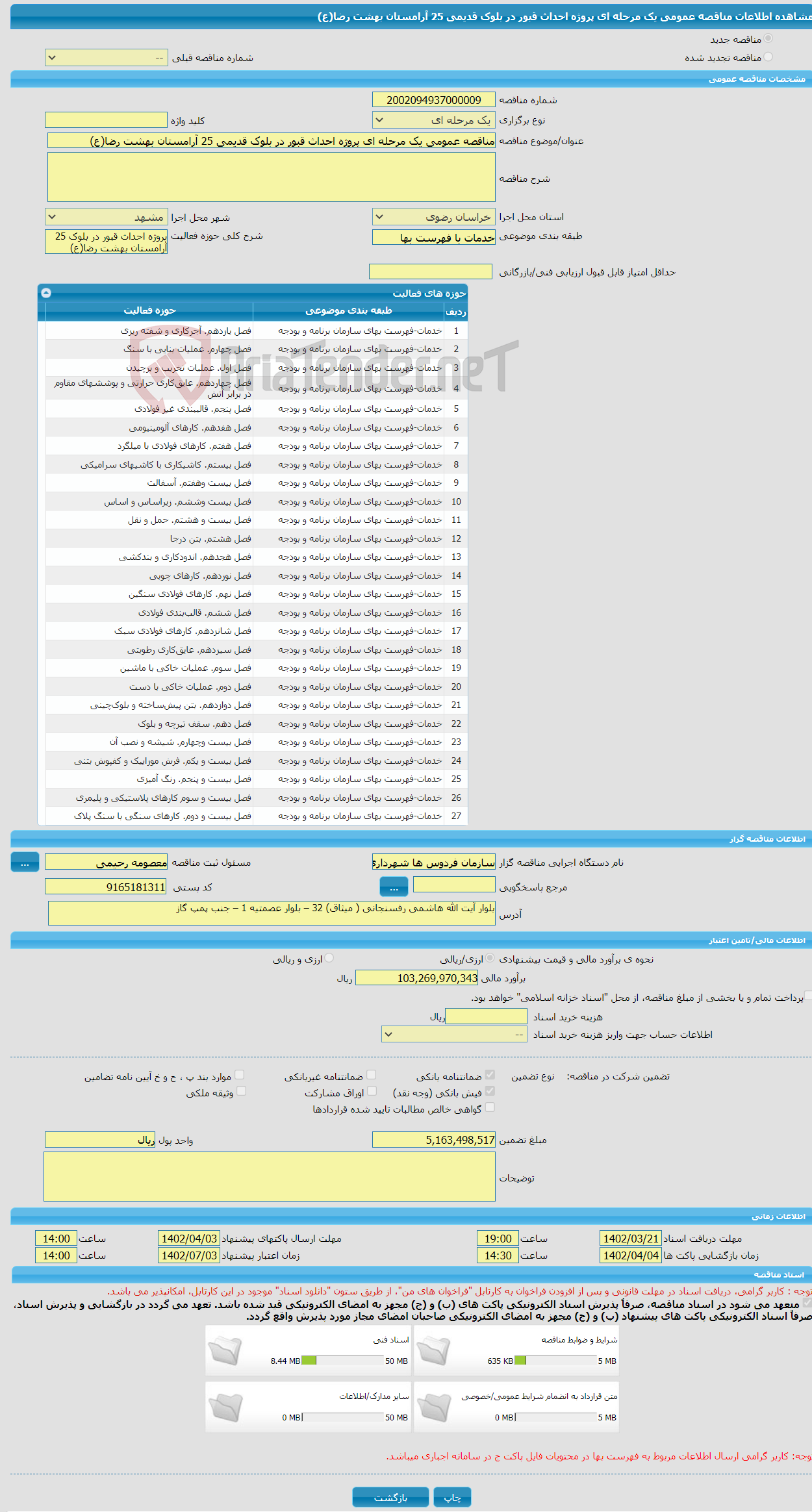 تصویر کوچک آگهی مناقصه عمومی یک مرحله ای پروژه احداث قبور در بلوک قدیمی 25 آرامستان بهشت رضا(ع)