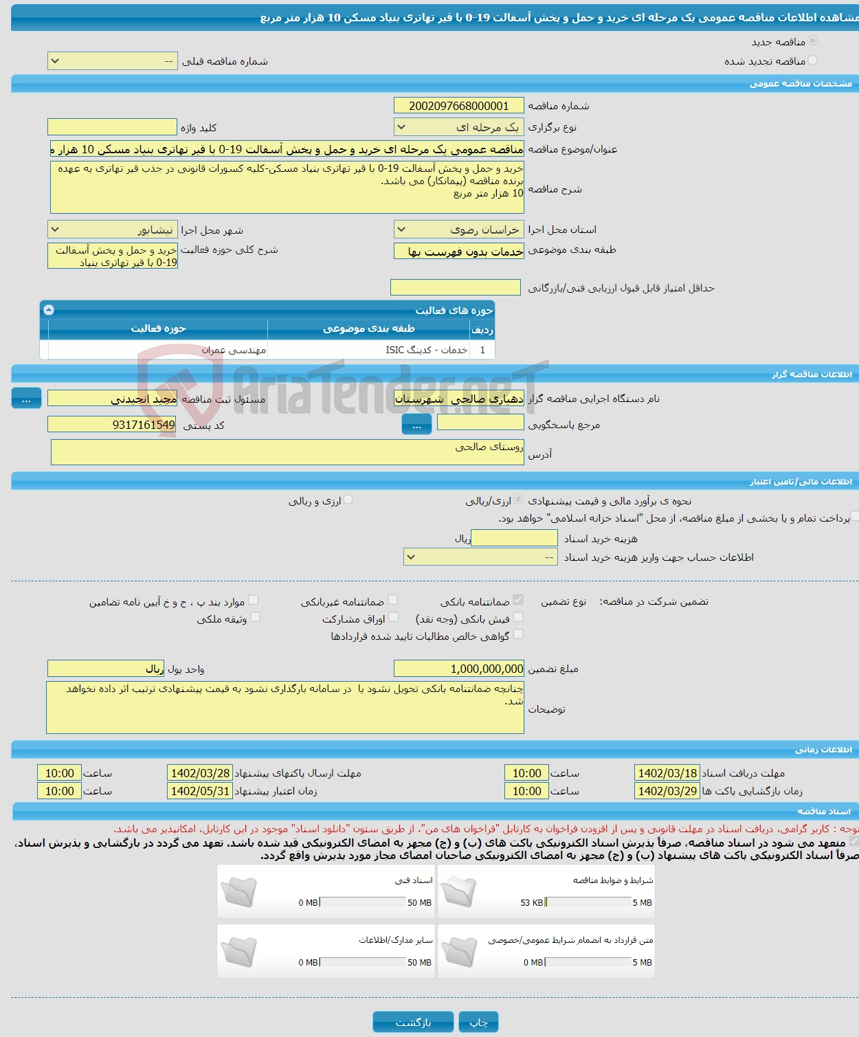 تصویر کوچک آگهی مناقصه عمومی یک مرحله ای خرید و حمل و پخش آسفالت 19-0 با قیر تهاتری بنیاد مسکن 10 هزار متر مربع