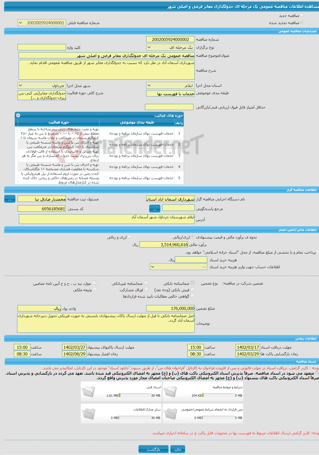 تصویر کوچک آگهی مناقصه عمومی یک مرحله ای جدولگذاری معابر فرعی و اصلی شهر