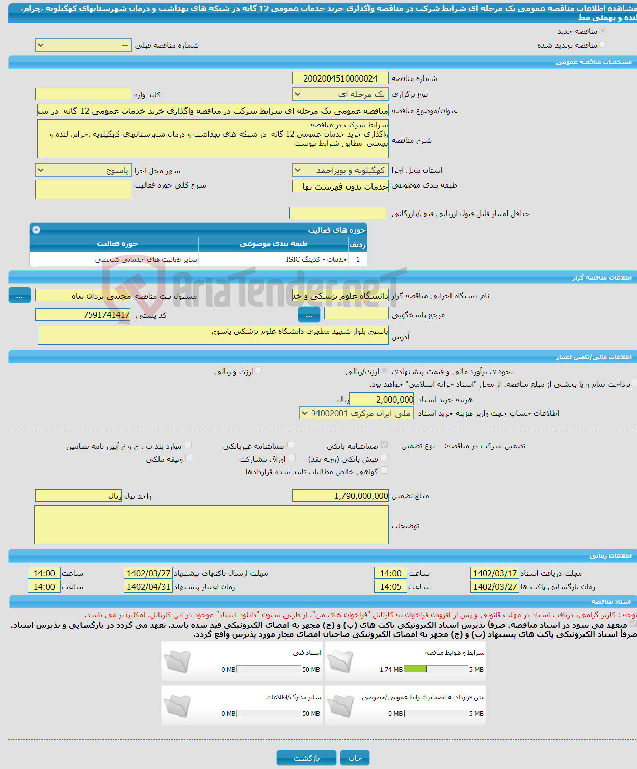 تصویر کوچک آگهی مناقصه عمومی یک مرحله ای شرایط شرکت در مناقصه واگذاری خرید خدمات عمومی 12 گانه در شبکه های بهداشت و درمان شهرستانهای کهگیلویه ،چرام، لنده و بهمئی مط