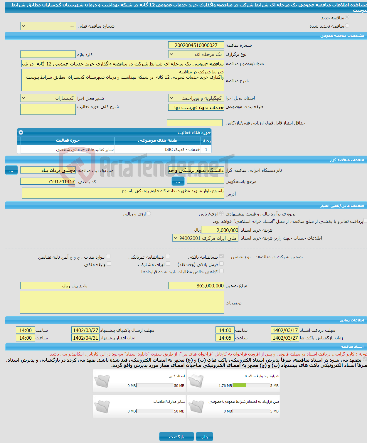 تصویر کوچک آگهی مناقصه عمومی یک مرحله ای شرایط شرکت در مناقصه واگذاری خرید خدمات عمومی 12 گانه در شبکه بهداشت و درمان شهرستان گچساران مطابق شرایط پیوست