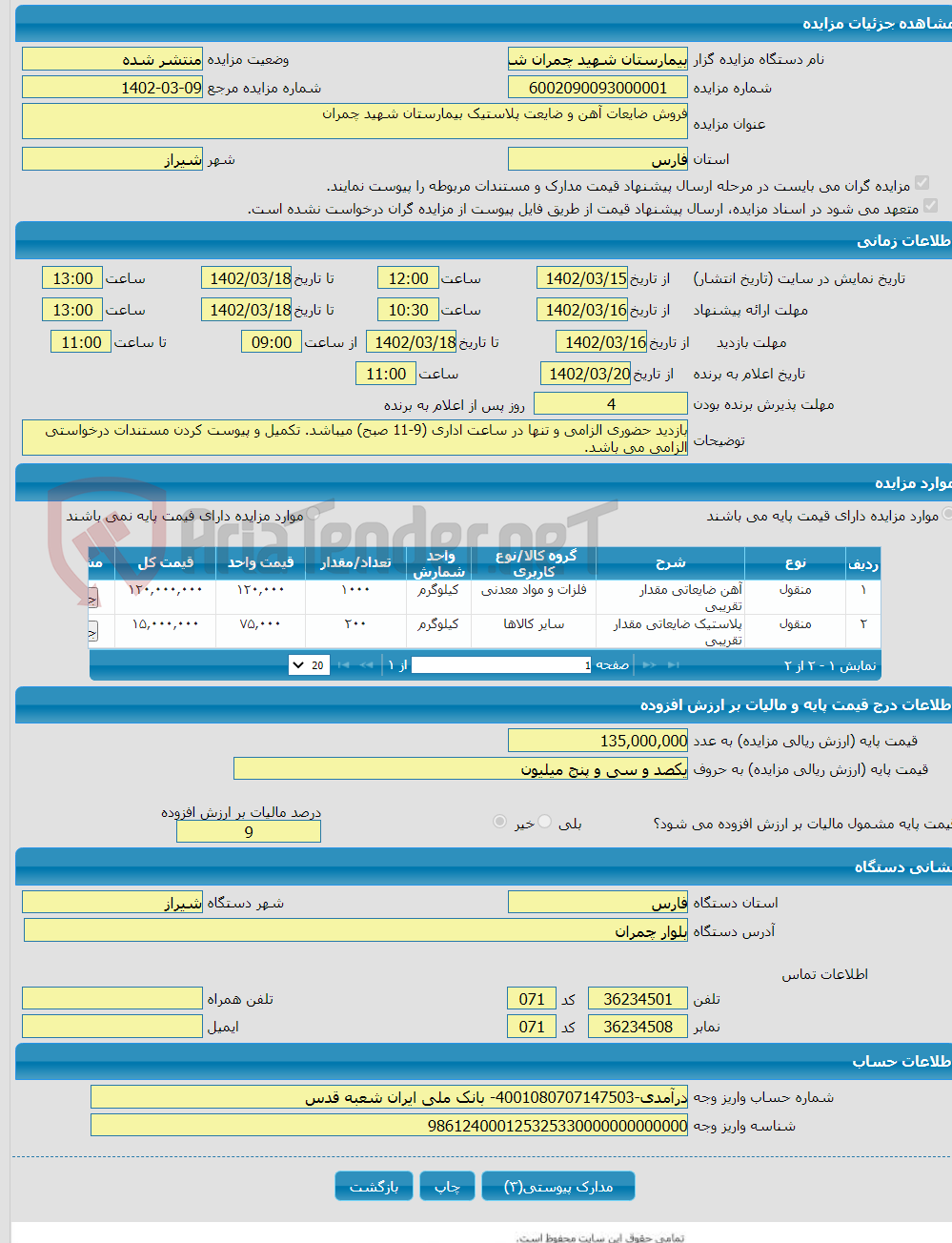 تصویر کوچک آگهی فروش ضایعات آهن و ضایعت پلاستیک بیمارستان شهید چمران