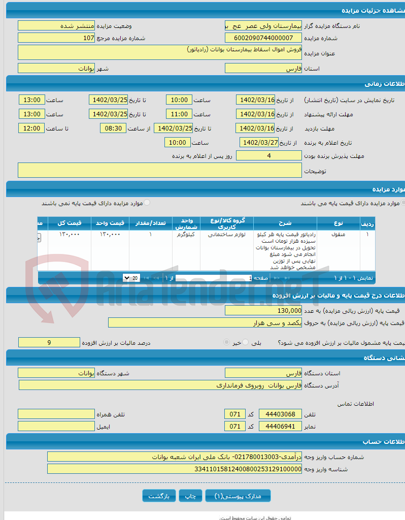 تصویر کوچک آگهی فروش اموال اسقاط بیمارستان بوانات (رادیاتور)