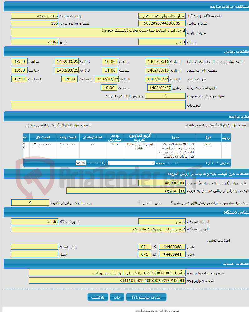 تصویر کوچک آگهی فروش اموال اسقاط بیمارستان بوانات (لاستیک خودرو )