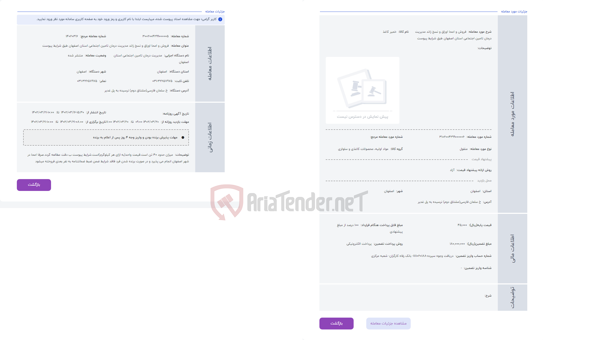 تصویر کوچک آگهی حراج فروش و امحا اوراق و نسخ زائد مدیریت درمان تامین اجتماعی استان اصفهان طبق شرایط پیوست