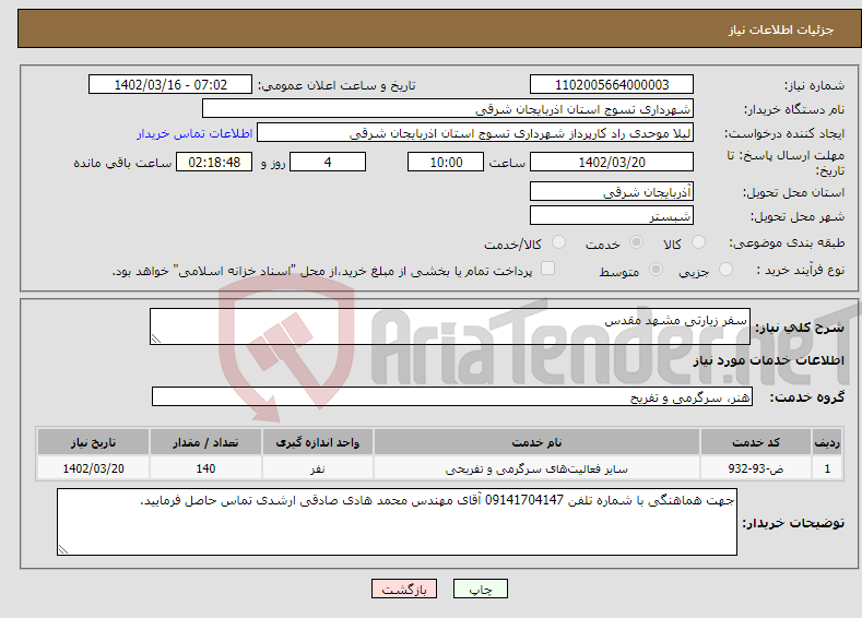 تصویر کوچک آگهی نیاز انتخاب تامین کننده-سفر زیارتی مشهد مقدس 