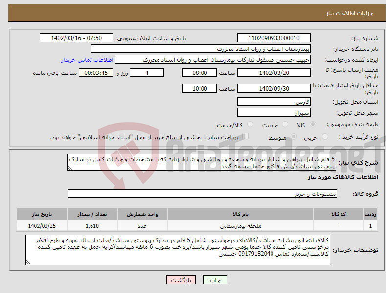 تصویر کوچک آگهی نیاز انتخاب تامین کننده-5 قلم شامل پیراهن و شلوار مردانه و ملحفه و روبالشی و شلوار زنانه که با مشخصات و جزئیات کامل در مدارک پیوستی میباشد/پیش فاکتور حتما ضمیمه گردد