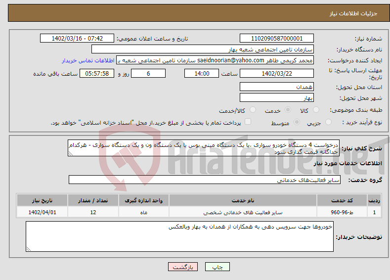 تصویر کوچک آگهی نیاز انتخاب تامین کننده-درخواست 4 دستگاه خودرو سواری ،یا یک دستگاه مینی بوس یا یک دستگاه ون و یک دستگاه سواری - هرکدام جداگانه قیمت گذاری شود 