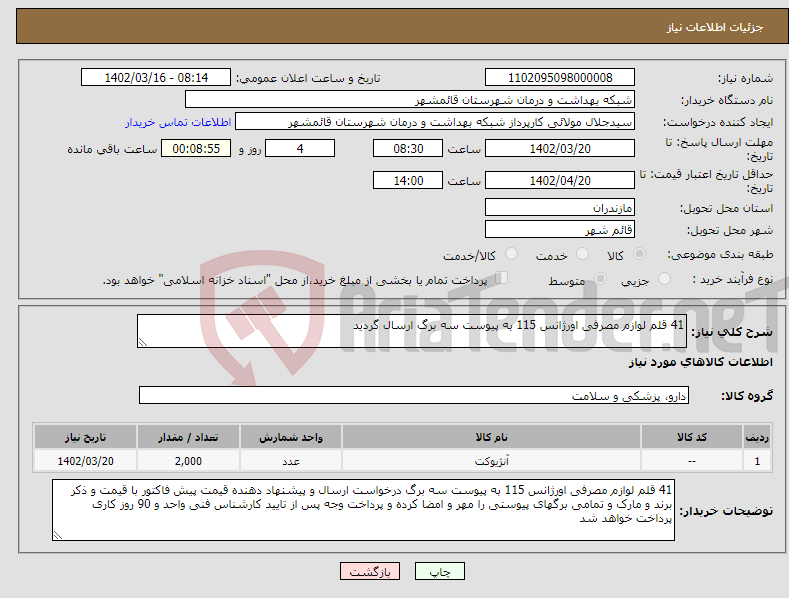 تصویر کوچک آگهی نیاز انتخاب تامین کننده-41 قلم لوازم مصرفی اورژانس 115 به پیوست سه برگ ارسال گردید