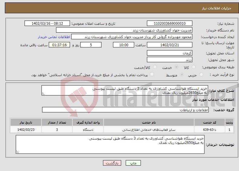 تصویر کوچک آگهی نیاز انتخاب تامین کننده-خرید ایستکاه هواشناسی کشاورزی به تعداد 3 دستگاه طبق لیست پیوستی به مبلغ2650میلیون ریال نقدی