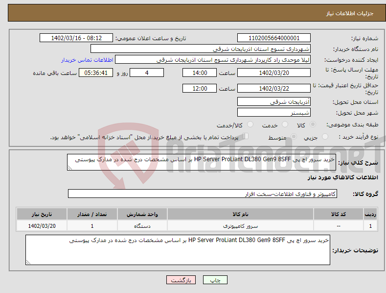 تصویر کوچک آگهی نیاز انتخاب تامین کننده-خرید سرور اچ پی HP Server ProLiant DL380 Gen9 8SFF بر اساس مشخصات درج شده در مدارک پیوستی