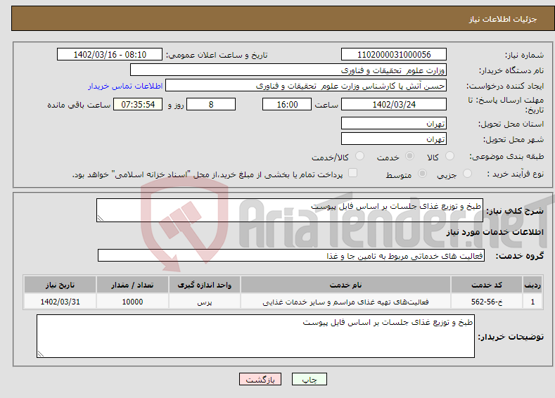 تصویر کوچک آگهی نیاز انتخاب تامین کننده-طبخ و توزیع غذای جلسات بر اساس فایل پیوست