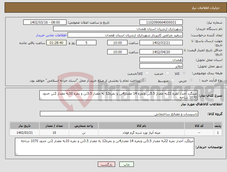 تصویر کوچک آگهی نیاز انتخاب تامین کننده-میلگرد آجدار نمره 22به مقدار 5.5تن ونمره 14 مقدار4تن و نمره12 به مقدار 3.5تن و نمره 10به مقدار 2تن حدود 1070 شاخه 