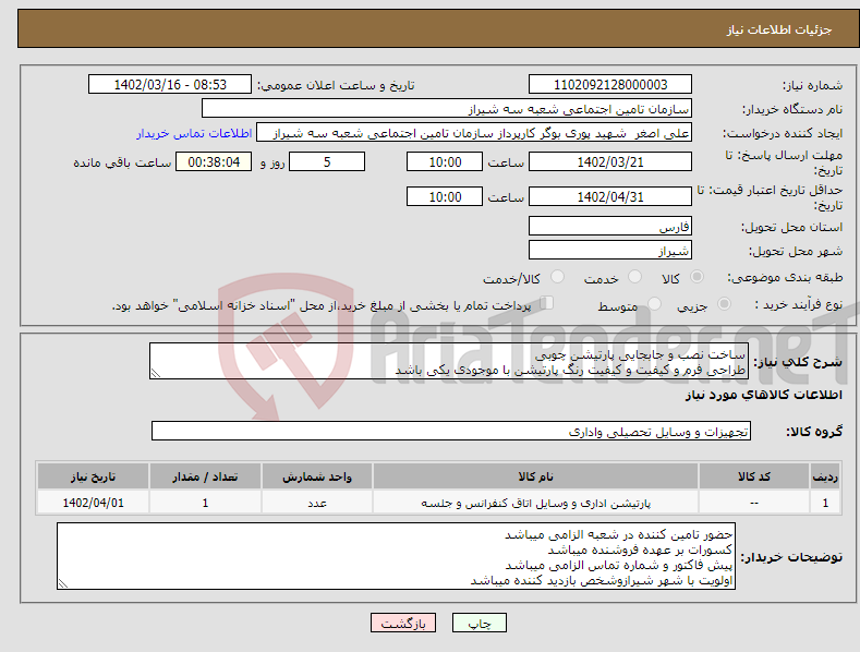 تصویر کوچک آگهی نیاز انتخاب تامین کننده-ساخت نصب و جابجایی پارتیشن چوبی طراحی فرم و کیفیت و کیفیت رنگ پارتیشن با موجودی یکی باشد فایل پیوست موجود میباشد