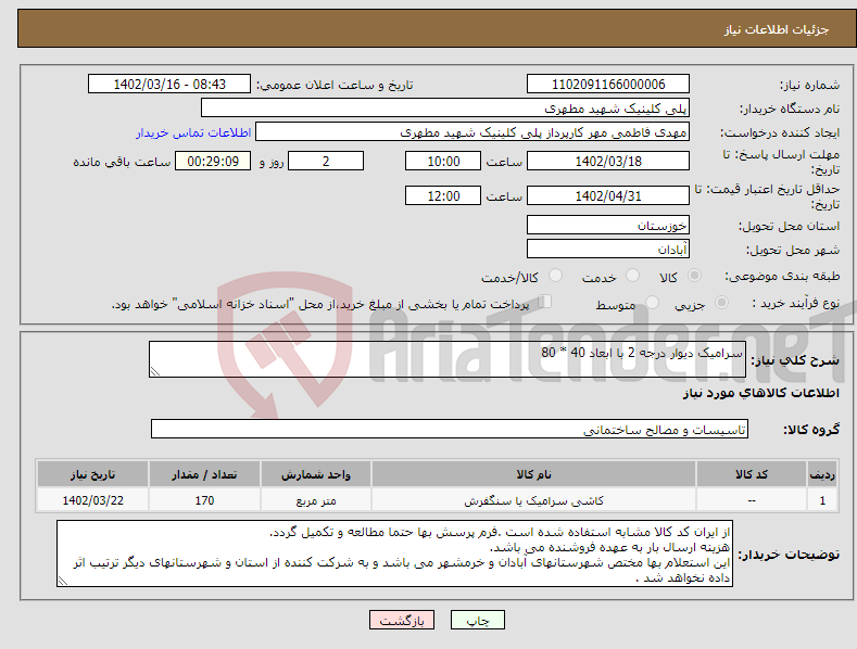 تصویر کوچک آگهی نیاز انتخاب تامین کننده-سرامیک دیوار درجه 2 با ابعاد 40 * 80 