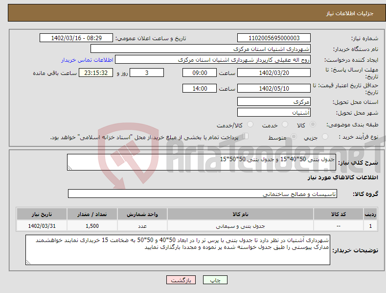 تصویر کوچک آگهی نیاز انتخاب تامین کننده-جدول بتنی 50*40*15 و جدول بتنی 50*50*15