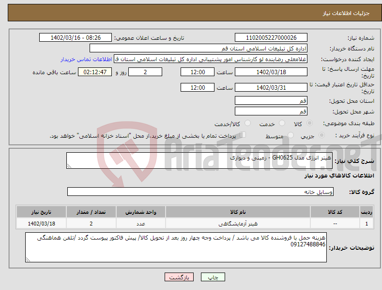 تصویر کوچک آگهی نیاز انتخاب تامین کننده-هیتر انرژی مدل GH0625 - زمینی و دیواری