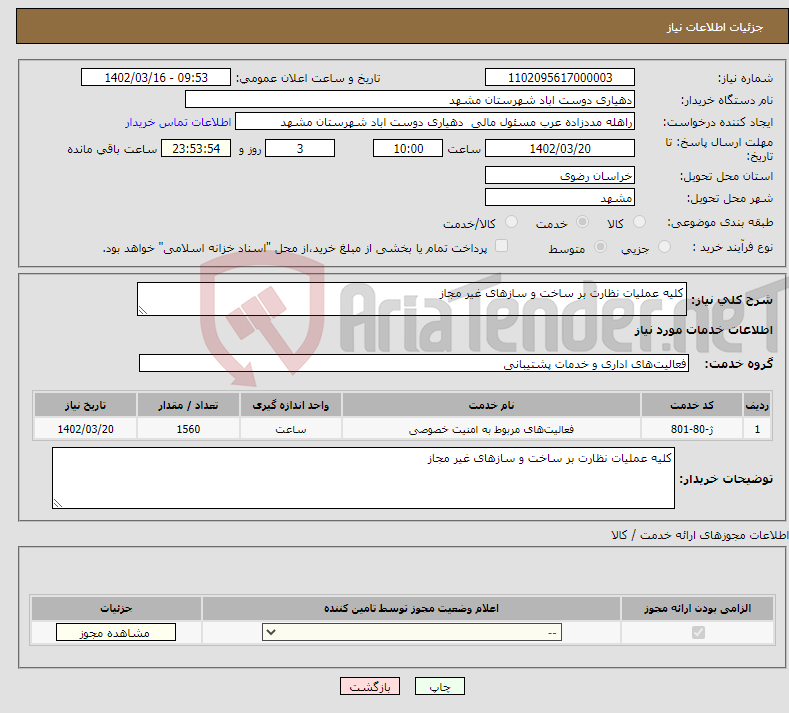 تصویر کوچک آگهی نیاز انتخاب تامین کننده-کلیه عملیات نظارت بر ساخت و سازهای غیر مجاز