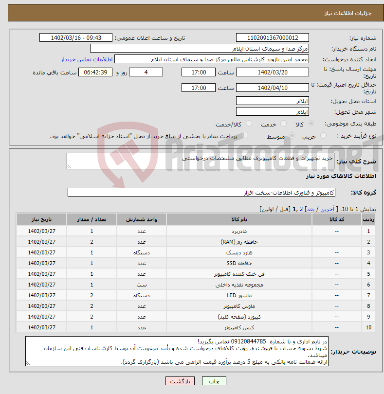 تصویر کوچک آگهی نیاز انتخاب تامین کننده-خرید تجهیزات و قطعات کامپیوتری مطابق مشخصات درخواستی