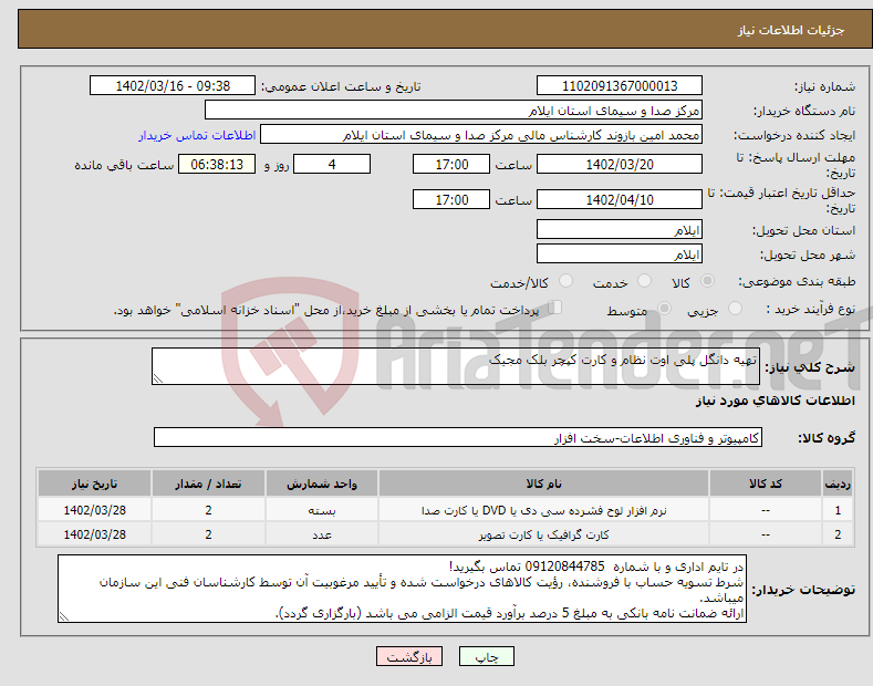 تصویر کوچک آگهی نیاز انتخاب تامین کننده-تهیه دانگل پلی اوت نظام و کارت کپچر بلک مجیک