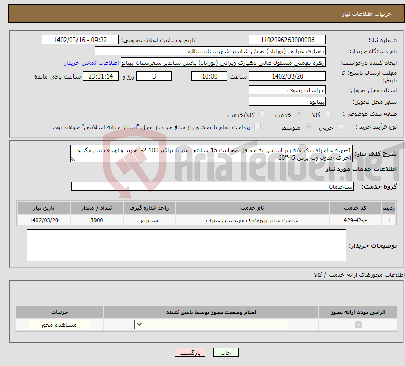 تصویر کوچک آگهی نیاز انتخاب تامین کننده-1-تهیه و اجرای یک لایه زیر اساس به حداقل ضخامت 15 سانتی متر با تراکم 100 2- خرید و اجرای بتن مگر و اجرای جدول وت پرس 45*60 