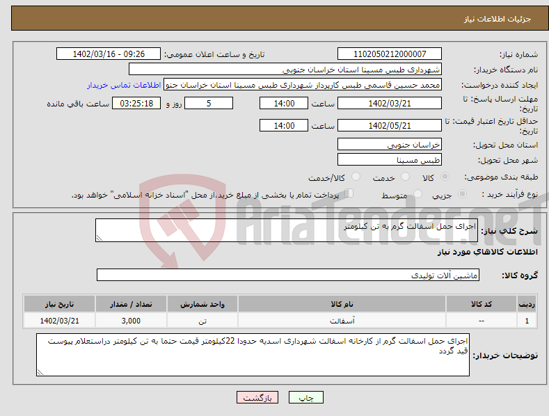 تصویر کوچک آگهی نیاز انتخاب تامین کننده-اجرای حمل اسفالت گرم به تن کیلومتر 