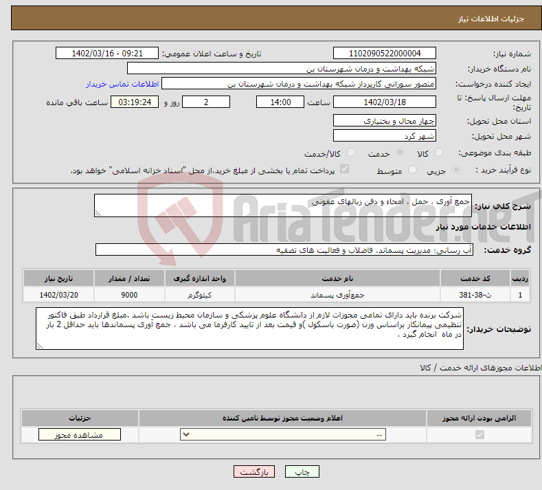 تصویر کوچک آگهی نیاز انتخاب تامین کننده-جمع آوری ، حمل ، امحاء و دفن زبالهای عفونی 