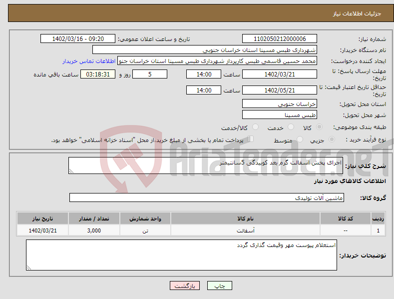 تصویر کوچک آگهی نیاز انتخاب تامین کننده-اجرای پخش اسفالت گرم بعد کوبیدگی 5سانتیمتر 