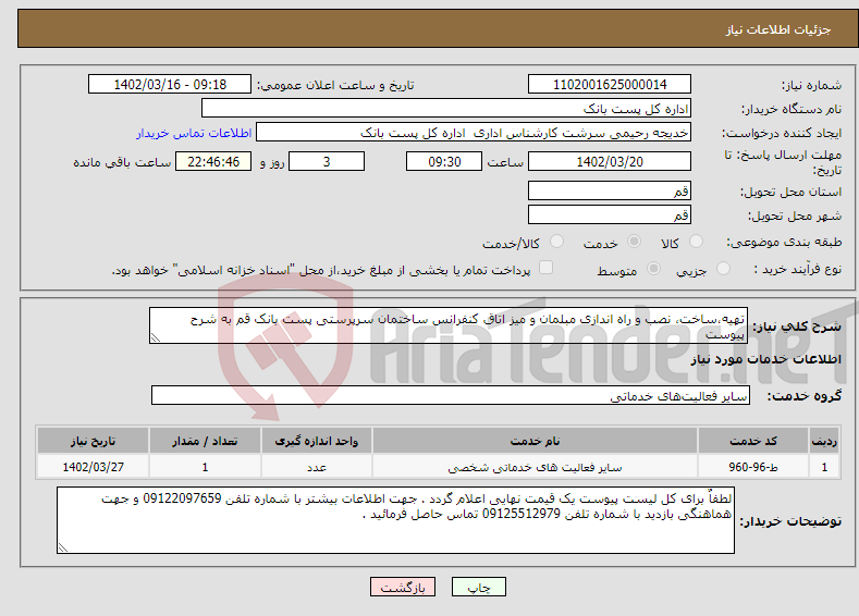 تصویر کوچک آگهی نیاز انتخاب تامین کننده-تهیه،ساخت، نصب و راه اندازی مبلمان و میز اتاق کنفرانس ساختمان سرپرستی پست بانک قم به شرح پیوست