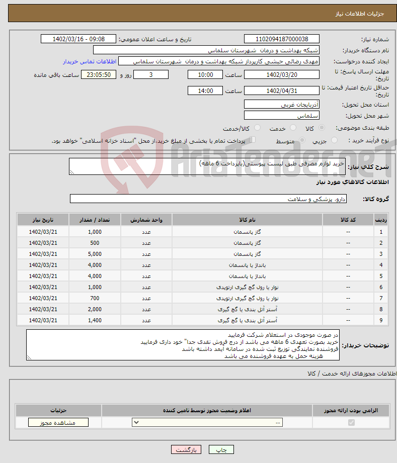 تصویر کوچک آگهی نیاز انتخاب تامین کننده-خرید لوازم مصرفی طبق لیست پیوستی(باپرداخت 6 ماهه)