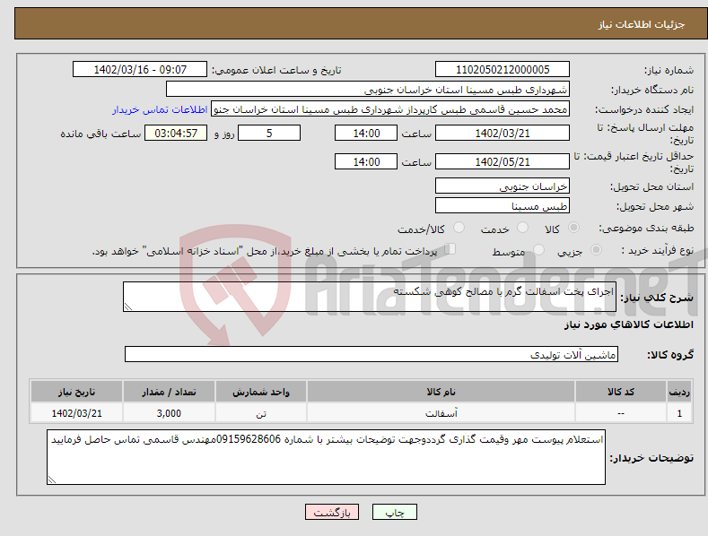 تصویر کوچک آگهی نیاز انتخاب تامین کننده-اجرای پخت اسفالت گرم با مصالح کوهی شکسته 