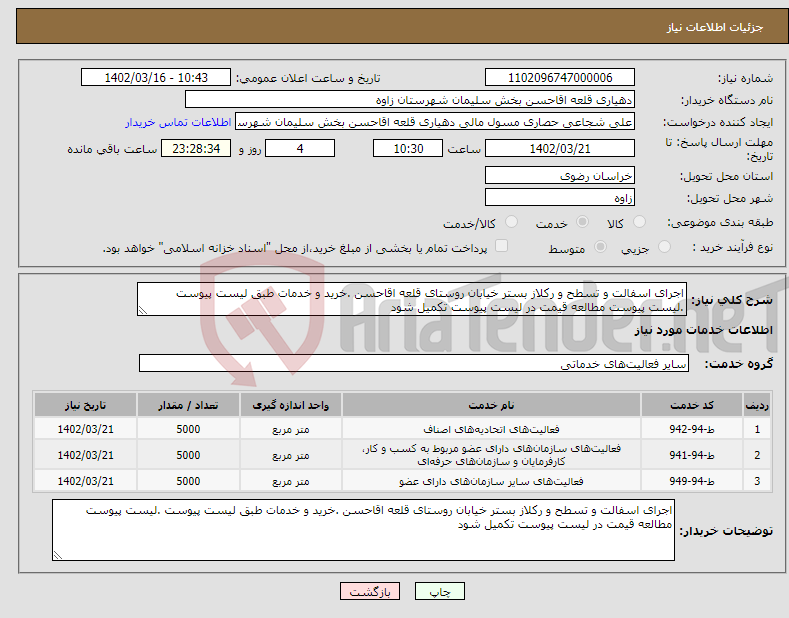 تصویر کوچک آگهی نیاز انتخاب تامین کننده-اجرای اسفالت و تسطح و رکلاز بستر خیابان روستای قلعه اقاحسن .خرید و خدمات طبق لیست پیوست .لیست پیوست مطالعه قیمت در لیست پیوست تکمیل شود