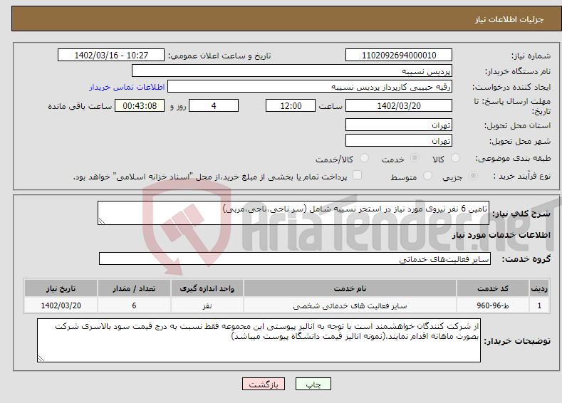 تصویر کوچک آگهی نیاز انتخاب تامین کننده-تامین 6 نفر نیروی مورد نیاز در استخر نسیبه شامل (سر ناجی،ناجی،مربی)