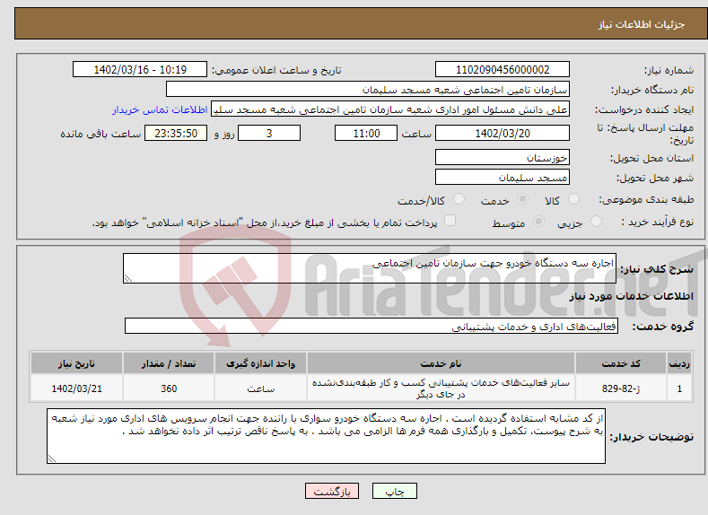 تصویر کوچک آگهی نیاز انتخاب تامین کننده-اجاره سه دستگاه خودرو جهت سازمان تامین اجتماعی 