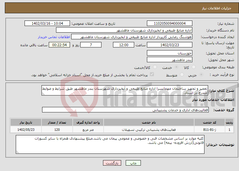 تصویر کوچک آگهی نیاز انتخاب تامین کننده-تعمیر و تجهیز ساختمان مهمانسرا اداره منابع طبیعی و آبخیزداری شهرستان بندر ماهشهر طبق شرایط و ضوابط مندرج در اسناد.