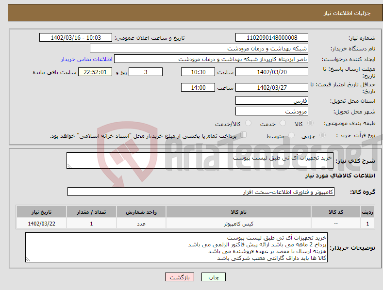 تصویر کوچک آگهی نیاز انتخاب تامین کننده-خرید تجهیزات آی تی طبق لیست پیوست