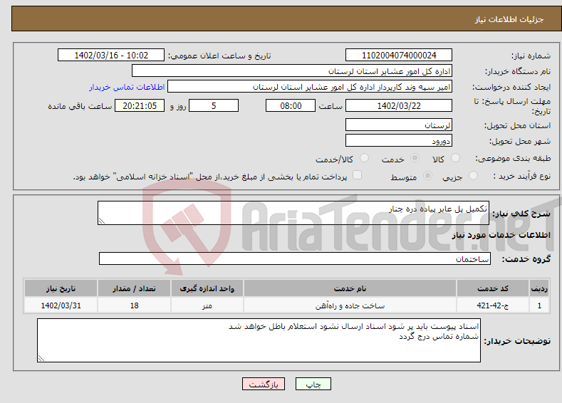 تصویر کوچک آگهی نیاز انتخاب تامین کننده-تکمیل پل عابر پیاده دره چنار