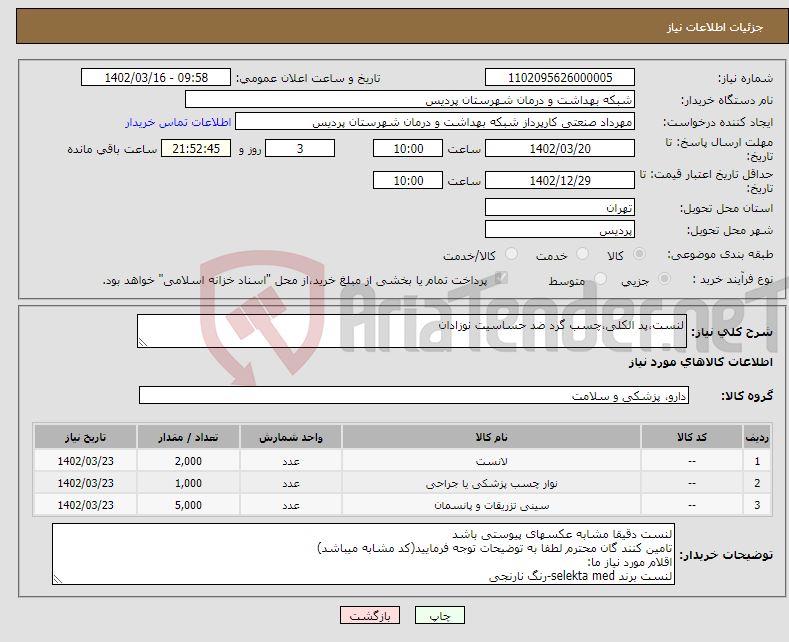 تصویر کوچک آگهی نیاز انتخاب تامین کننده-لنست،پد الکلی،چسب گرد ضد حساسیت نوزادان