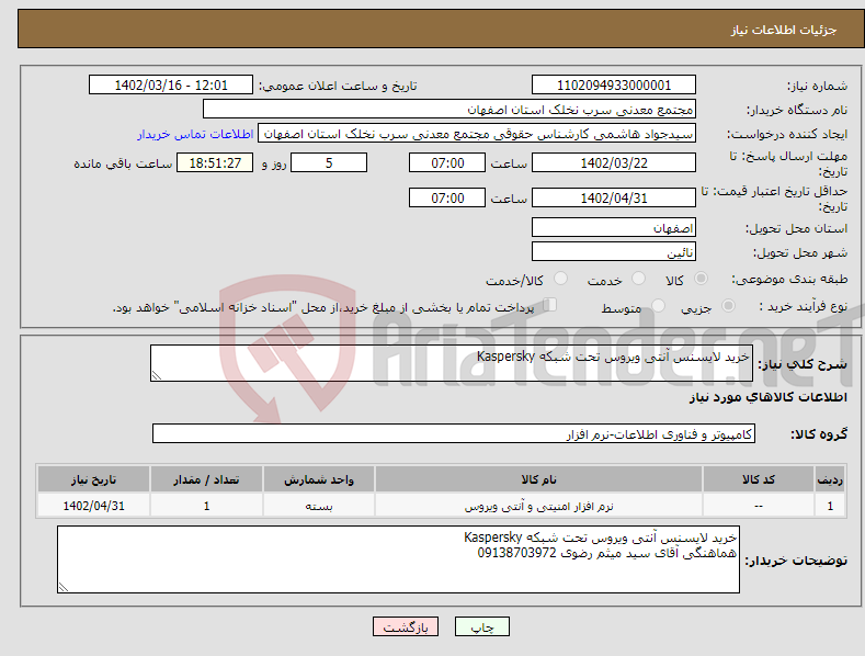 تصویر کوچک آگهی نیاز انتخاب تامین کننده-خرید لایسنس آنتی ویروس تحت شبکه Kaspersky