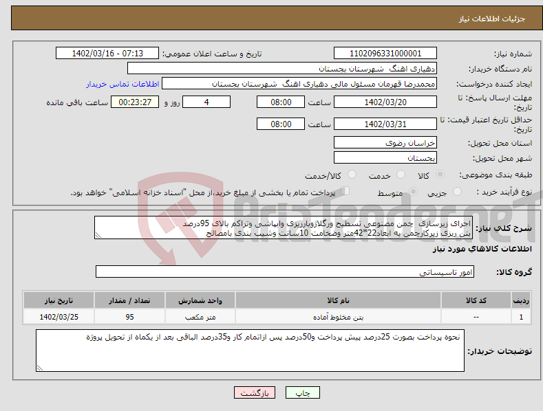 تصویر کوچک آگهی نیاز انتخاب تامین کننده-اجرای زیرسازی چمن مصنوعی تسطیح ورگلاژوبارریزی وابپاشی وتراکم بالای 95درصد بتن ریزی زیرکارچمن به ابعاد22*42متر وضخامت 10سانت وشیب بندی بامصالح 