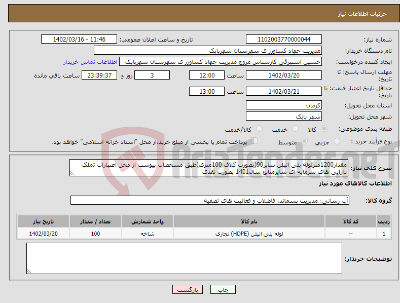 تصویر کوچک آگهی نیاز انتخاب تامین کننده-مقدار1200مترلوله پلی اتیلن سایز90(بصورت کلاف 100متری)طبق مشخصات پیوست از محل اعتبارات تملک دارایی های سرمایه ای سایرمنابع سال1401 بصورت نقدی