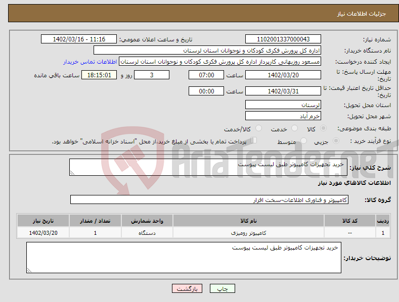 تصویر کوچک آگهی نیاز انتخاب تامین کننده- خرید تجهیزات کامپیوتر طبق لیست پیوست