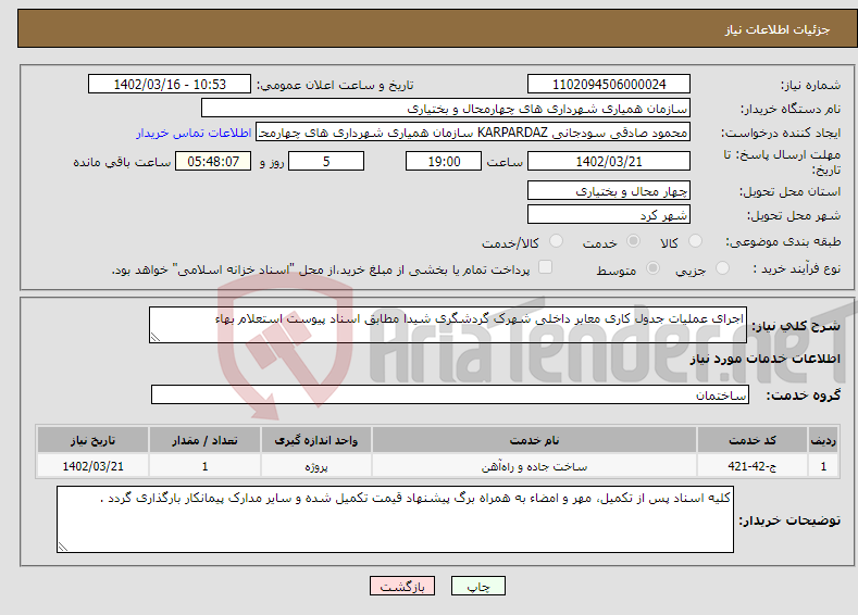 تصویر کوچک آگهی نیاز انتخاب تامین کننده-اجرای عملیات جدول کاری معابر داخلی شهرک گردشگری شیدا مطابق اسناد پیوست استعلام بهاء