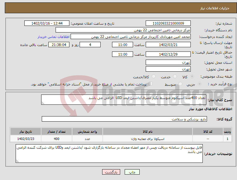 تصویر کوچک آگهی نیاز انتخاب تامین کننده-تعداد 400عدد اسپکلوم متوسط یکبار مصرف/داشتن ایمد UID الزامی می باشد