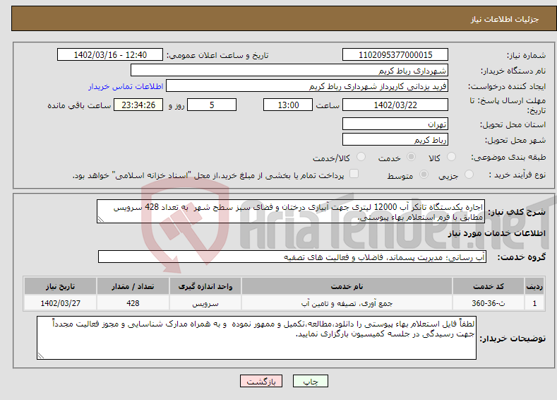 تصویر کوچک آگهی نیاز انتخاب تامین کننده-اجاره یکدستگاه تانکر آب 12000 لیتری جهت آبیاری درختان و فضای سبز سطح شهر به تعداد 428 سرویس مطابق با فرم استعلام بهاء پیوستی.